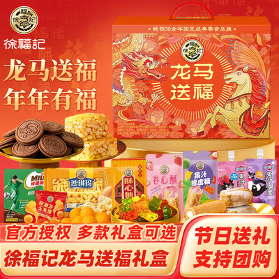 徐福记龙马送福礼盒装零食大礼包