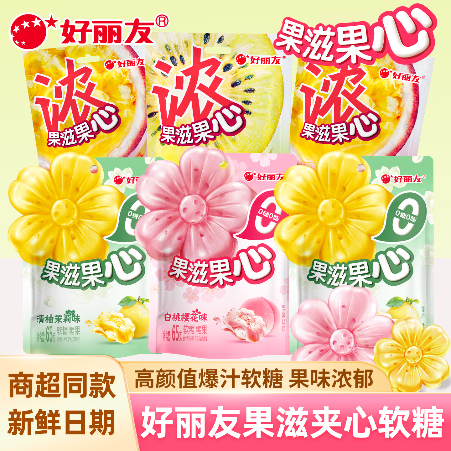 好丽友果滋果心爆浆夹心软糖