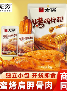 无穷蜂蜜烤鸡肩胛骨小包蜜汁鸡脆骨熟食追剧办公室解馋休闲零食