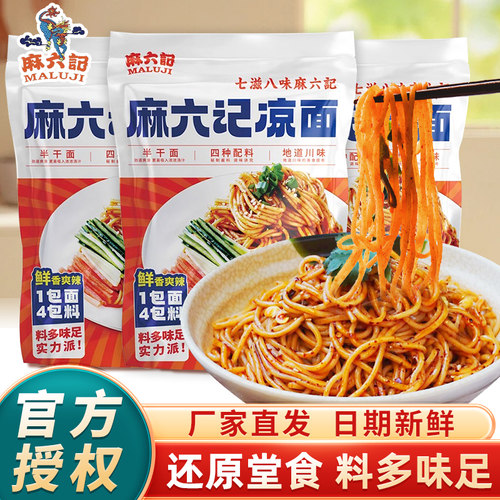 麻六记凉面方便面酸辣干拌面冷面
