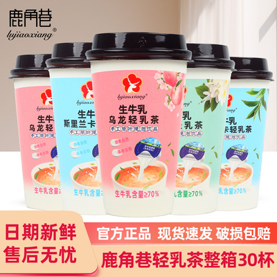 【新品】鹿角巷生牛乳茉莉乌龙轻乳茶网红手摇冲泡杯装奶茶粉冲饮