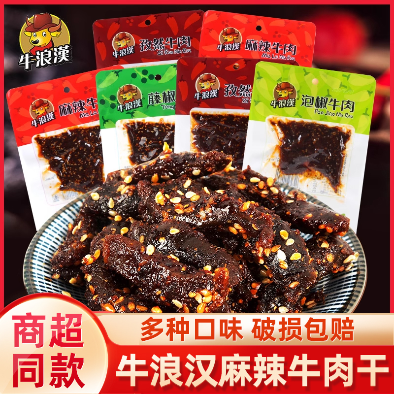 重庆特产牛浪汉泡椒麻辣牛肉干60g*8袋小吃流浪汉手撕零食旗舰店