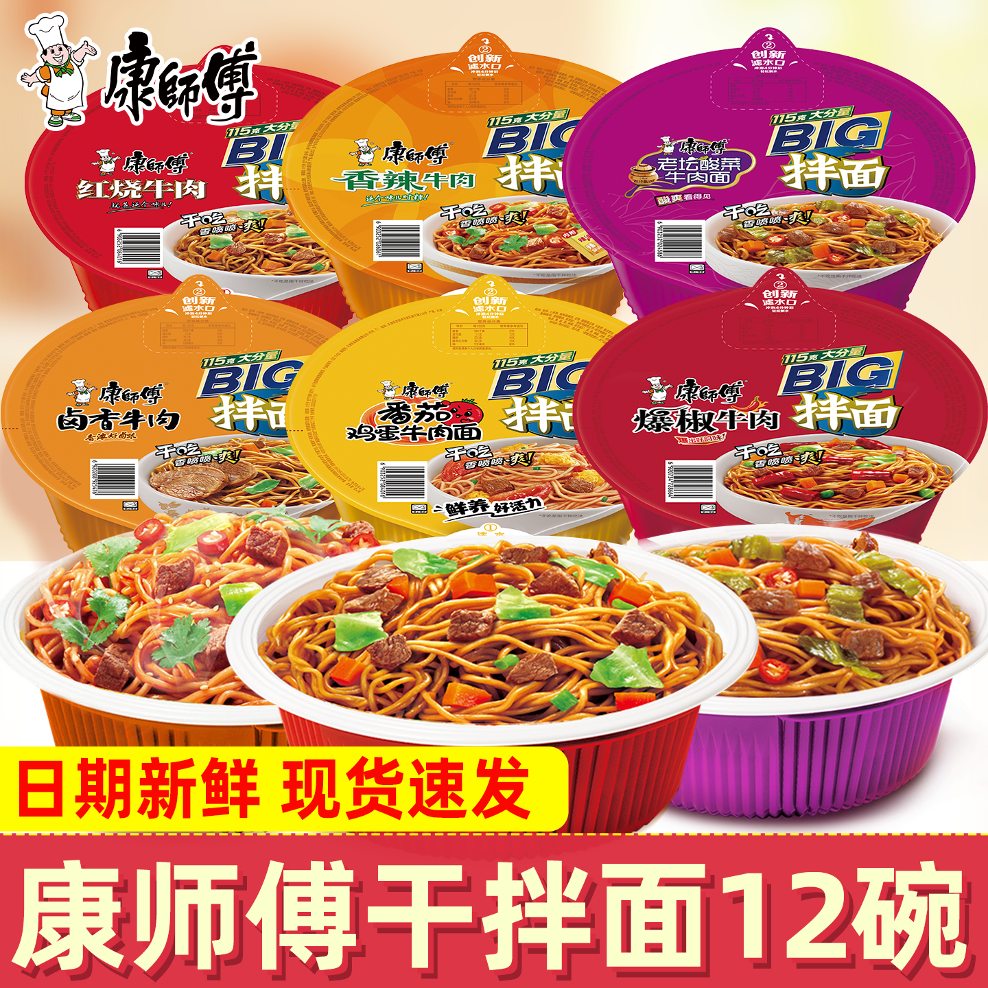 康师傅干拌面12碗装红烧香辣卤香牛肉面即食泡面懒人速食充饥夜宵