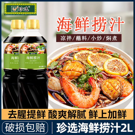 珍选海鲜捞汁2L柠檬虾鸡爪拌凉菜蘸饺子调料捞汁小海鲜风味汁