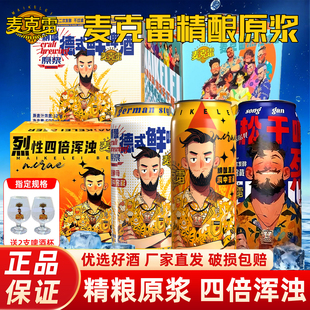 麦克雷烈性啤酒精酿原浆四倍浑浊IPA易拉罐装官方新鲜正品12度