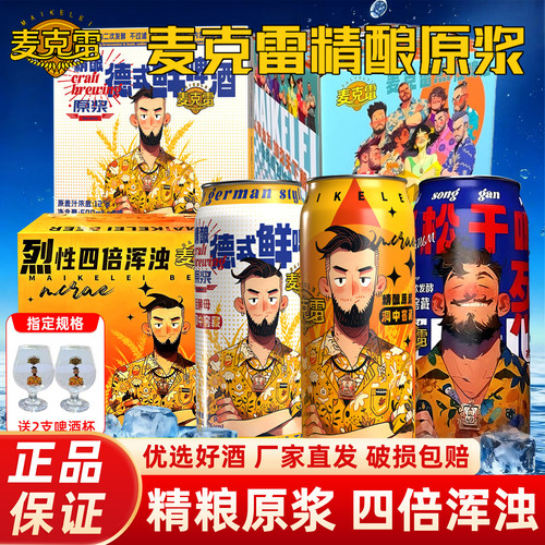 麦克雷精酿原浆啤酒厂家直发