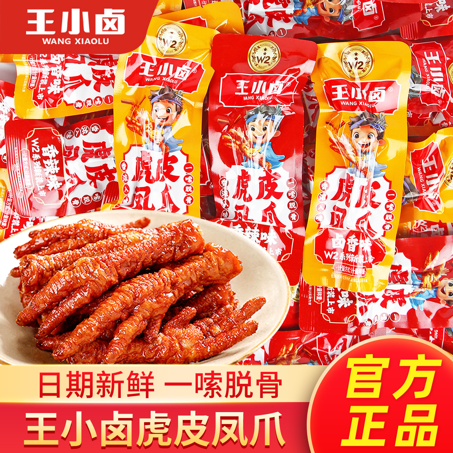 王小卤虎皮凤爪800g散装卤香味香辣鸡爪子秒脱骨即食零食品