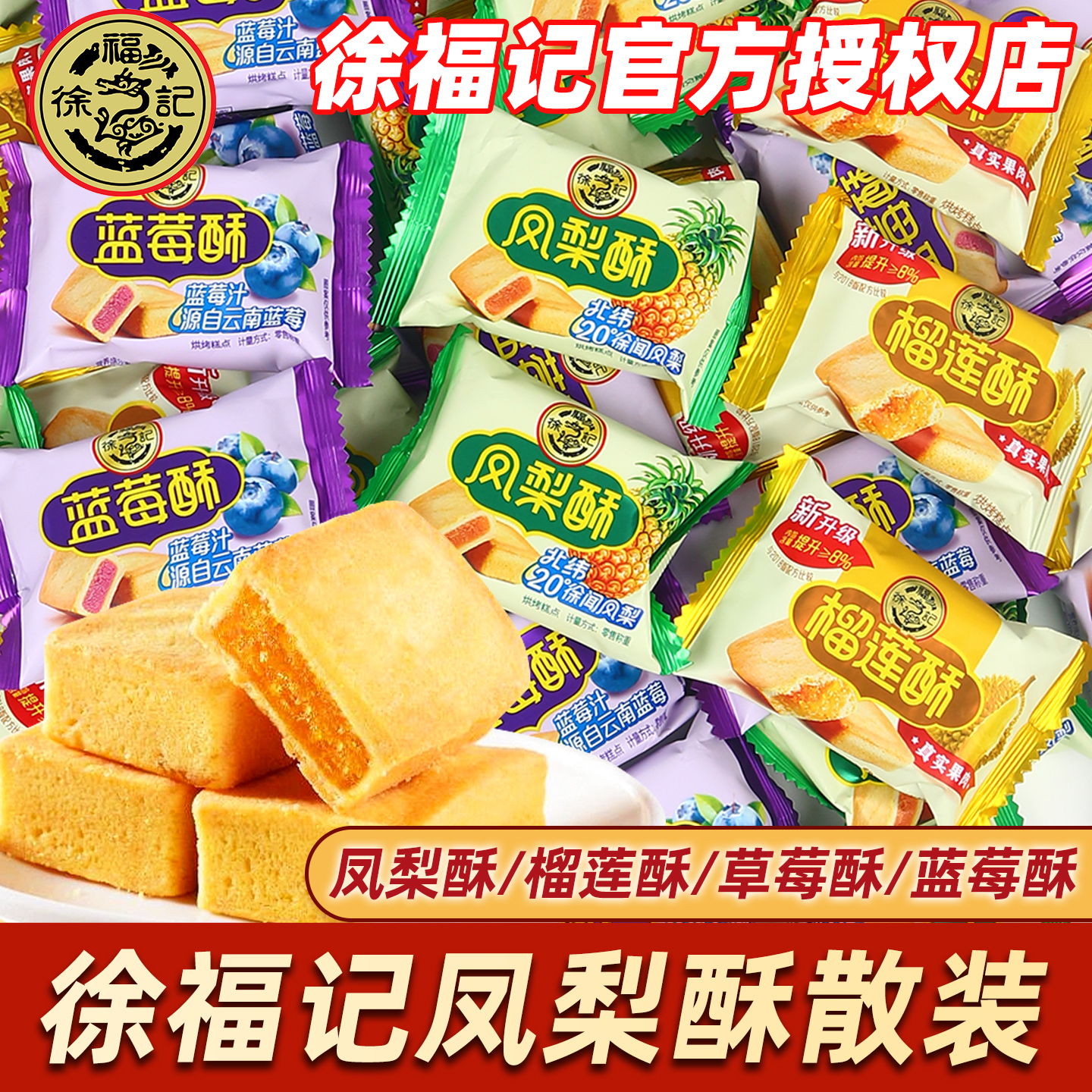 徐福记凤梨酥散装夹馅酥榴莲酥
