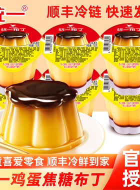 统一鸡蛋焦糖味布丁即食点心鲜食甜品下午茶果冻儿童休闲零食顺丰