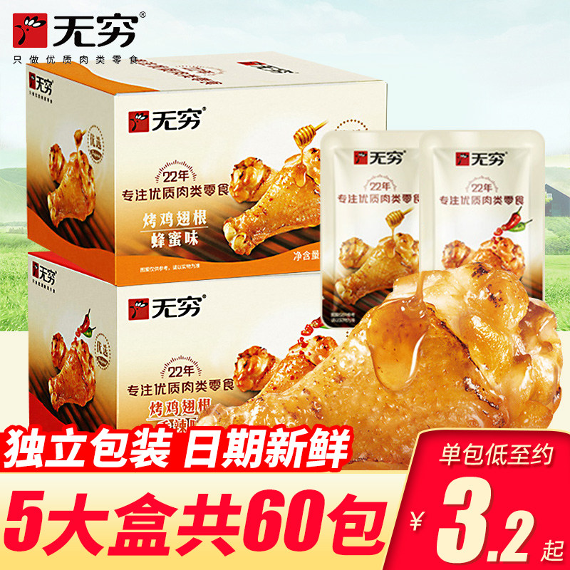 无穷烤鸡翅根蜂蜜味烤小鸡腿蜜汁烤翅根鸡肉休闲零食品60独立小包怎么样,好用不?