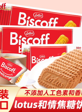 比利时lotus和情缤咖时焦糖饼干单独小包装biscoff饼干休闲零食品