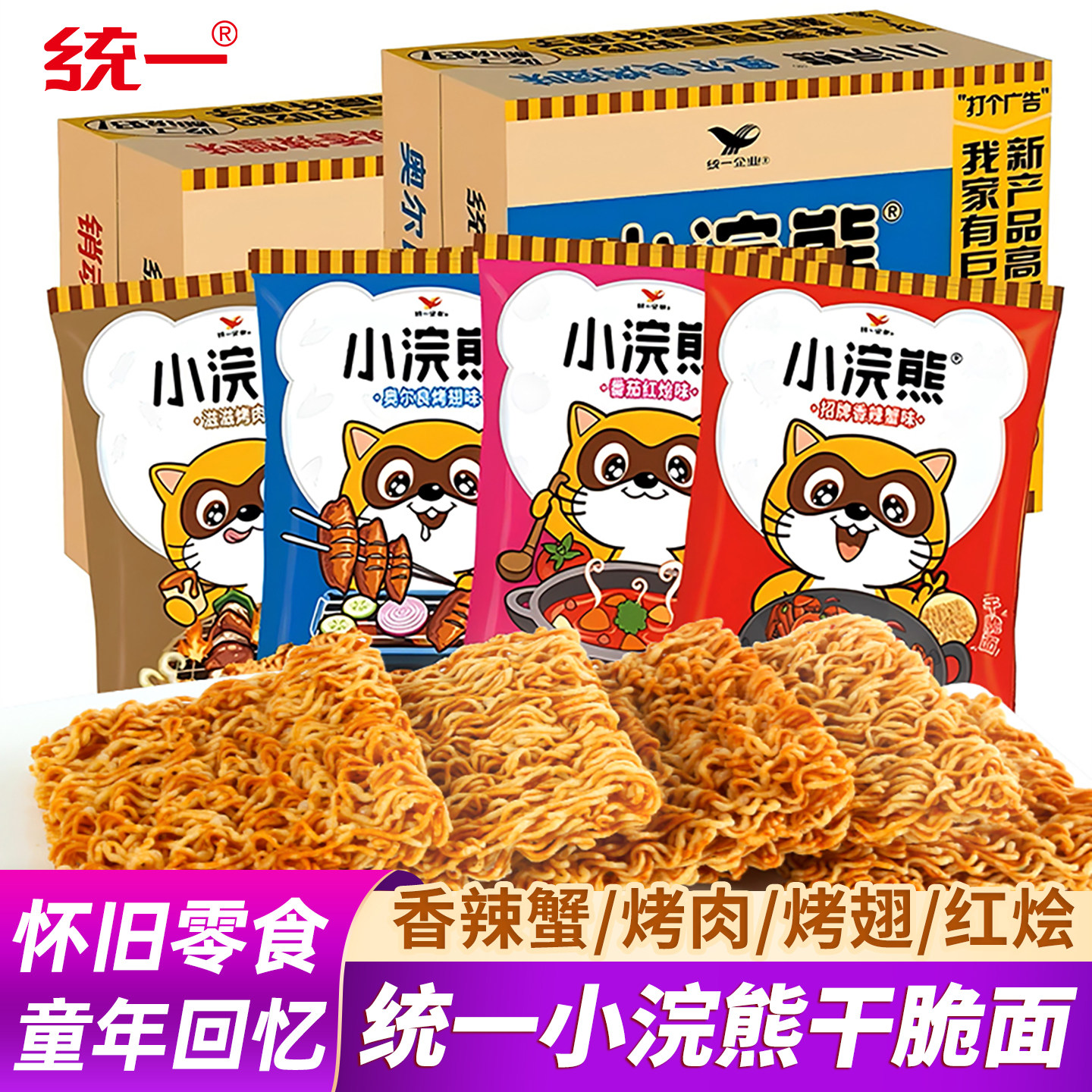 统一小浣熊干脆面40包整箱装童年怀旧干吃面捏碎面休闲零食食品