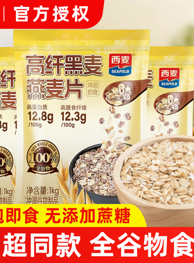 西麦高纤黑麦燕麦片1000g*1袋装即食营养早餐代餐饱腹冲饮麦片