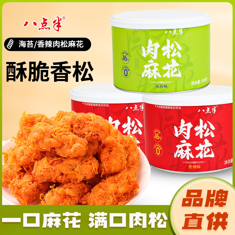 八点半肉松麻花3罐装红糖香辣海苔手工麻花酥脆解馋零食休闲小吃