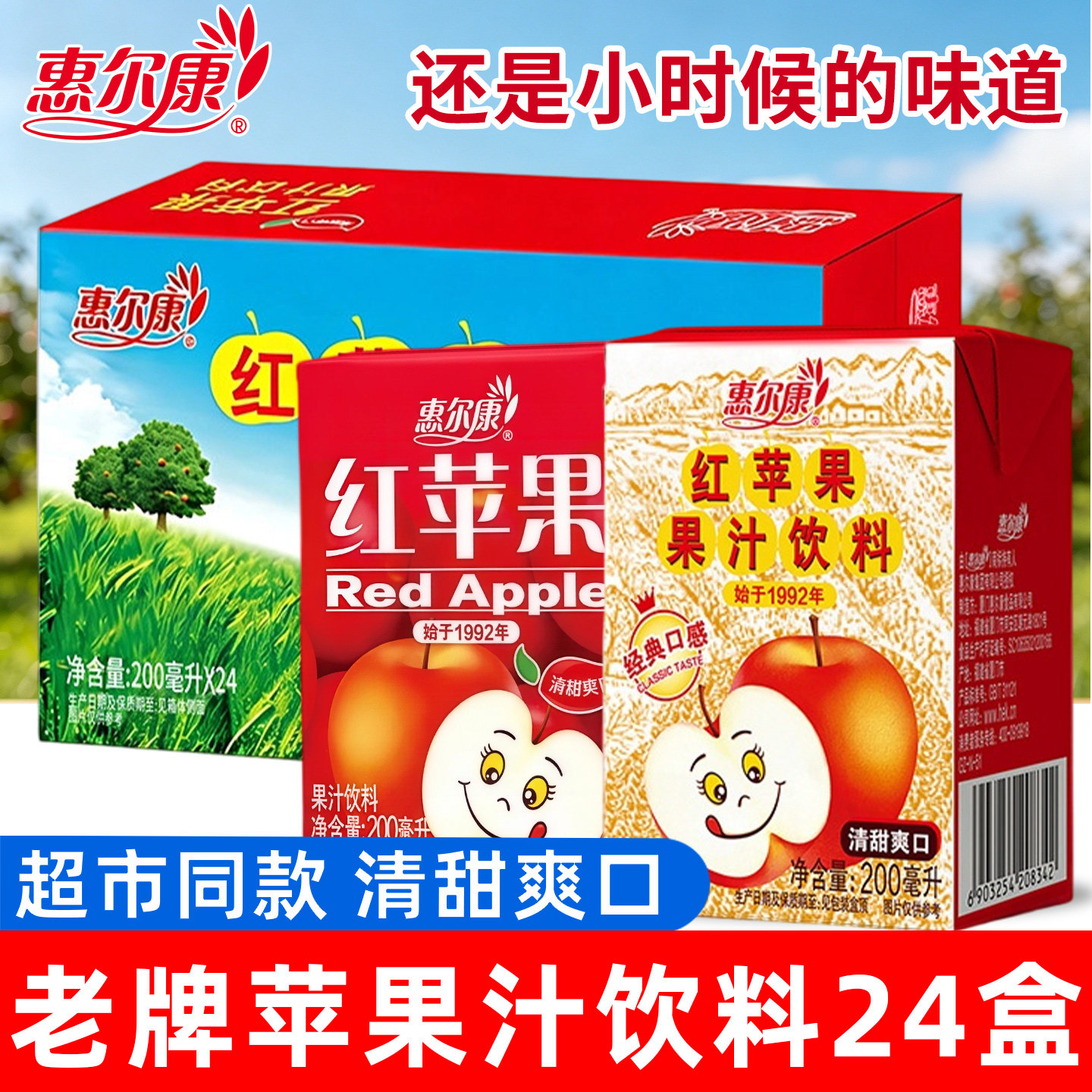 惠尔康红苹果果味饮料经典夏季烧烤解腻苹果汁200ml*24盒整箱批发