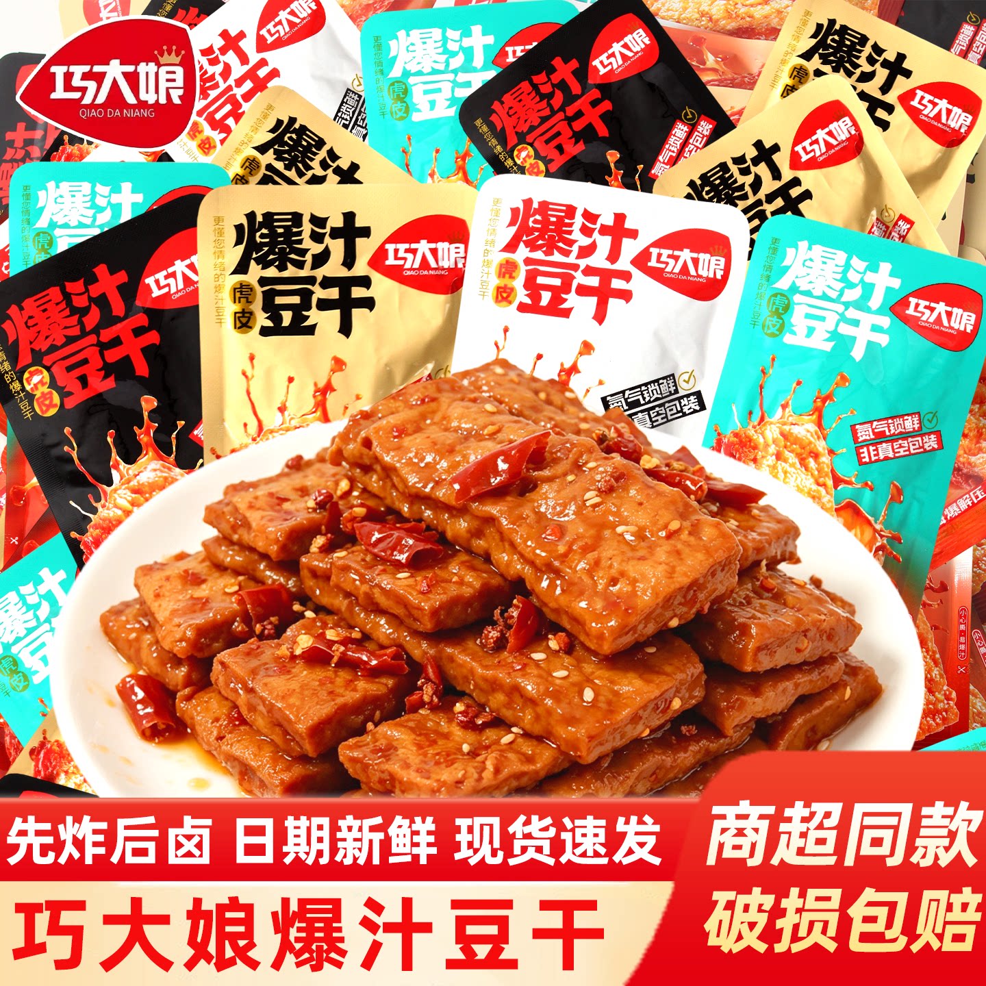 巧大娘虎皮爆汁豆干香辣麻辣原味开袋即食办公休休闲解馋零食小吃