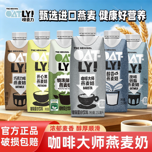 OATLY咖啡大师原味抹茶醇香燕麦奶便携植物蛋白饮料早餐咖啡伴侣