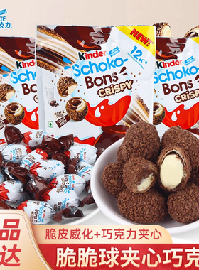 Kinder健达榛子牛奶威化巧克力脆脆球夹心糖果儿童礼物休闲零食品