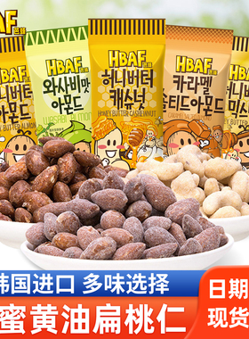 韩国进口hbaf芭蜂蜂蜜黄油扁桃仁山葵混合坚果仁休闲小吃追剧零食