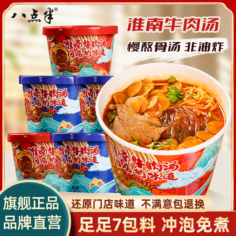 八点半淮南牛肉汤桶装懒人速食免煮冲泡红薯粉丝米线调料宿舍夜宵