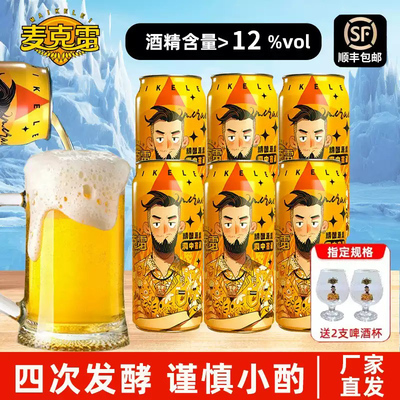 【顺丰包邮】麦克雷烈性啤酒精酿