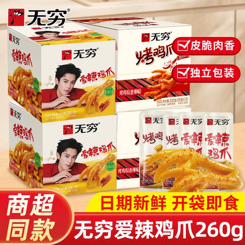 无穷爱辣鸡爪烤鸡爪小包香辣蜂蜜凤爪即食休闲便携解馋小吃零食