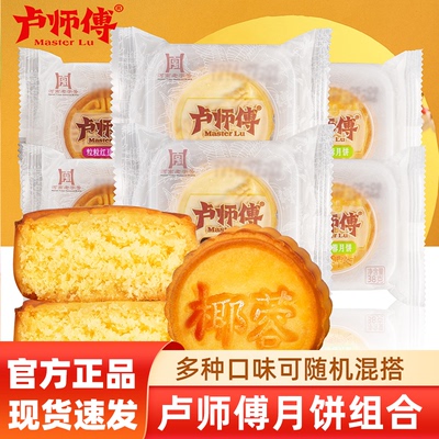 卢师傅椰蓉五仁中秋月饼