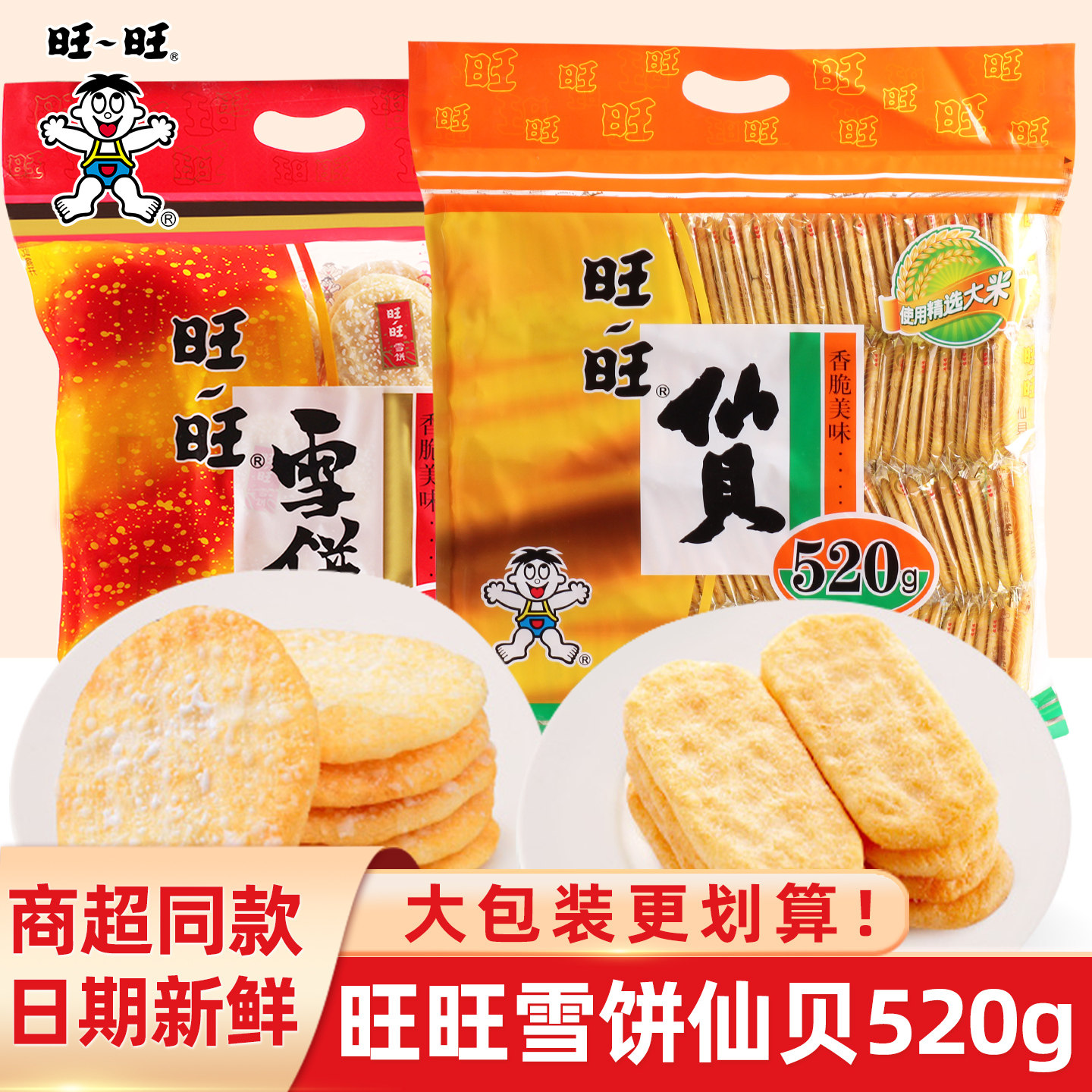 旺旺雪饼仙贝零食大礼包