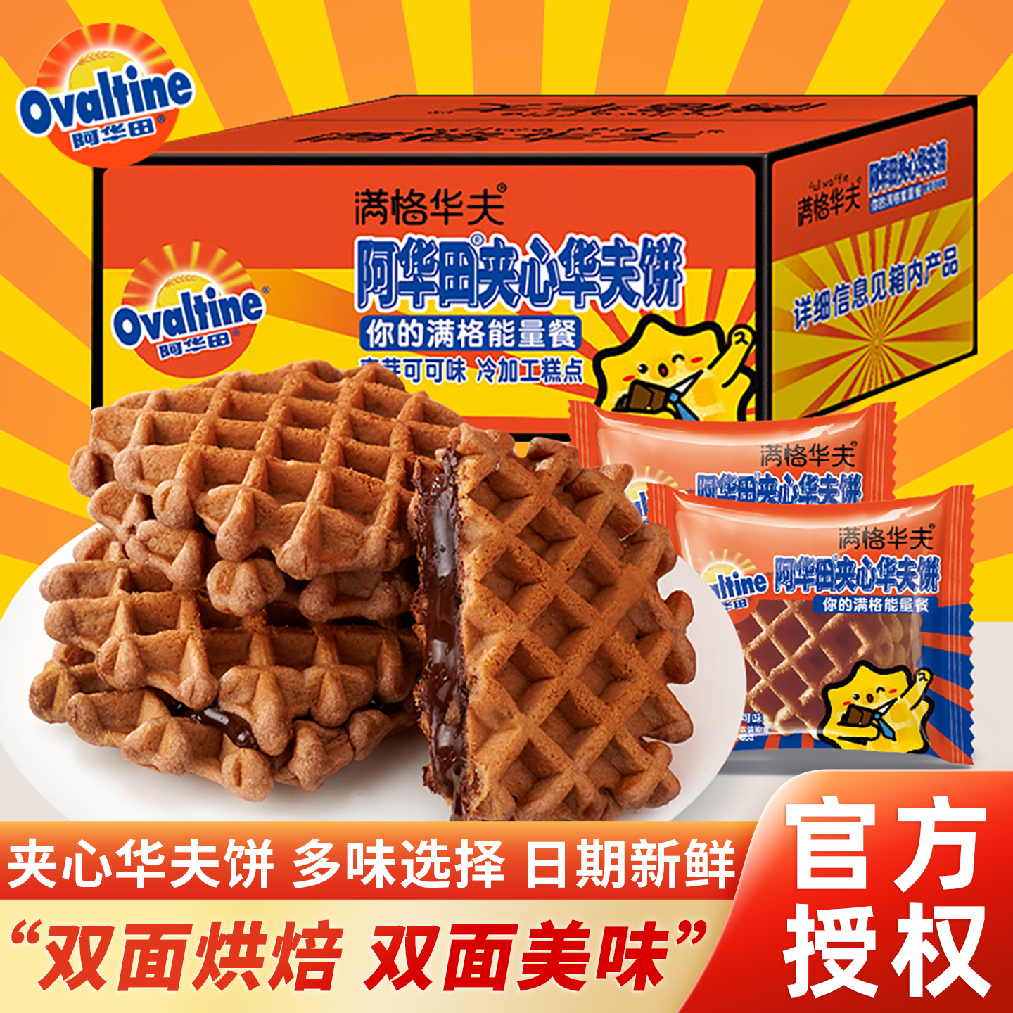 满格华夫饼可可夹心蛋糕