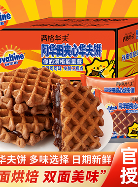 阿华田华夫饼整箱满格华夫夹心饼干早餐食品办公室巧克力面包零食