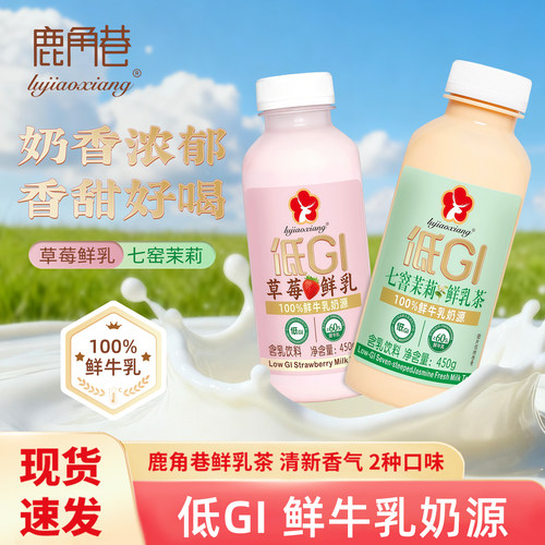 鹿角巷低GI七窨茉莉草莓鲜乳茶450g瓶装含乳饮料网红夏日饮品