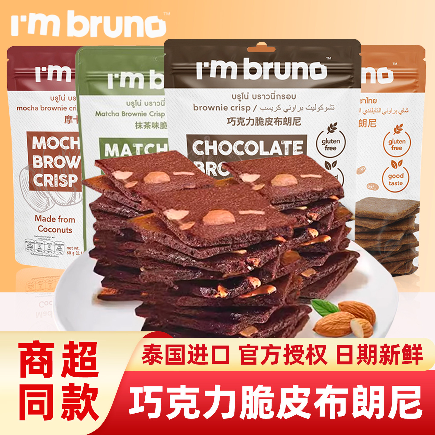 泰国进口I'mbruno巧克力脆片布朗尼坚果仁薄脆饼干办公室休闲零食