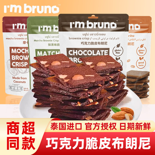 I'mbruno巧克力脆片布朗尼
