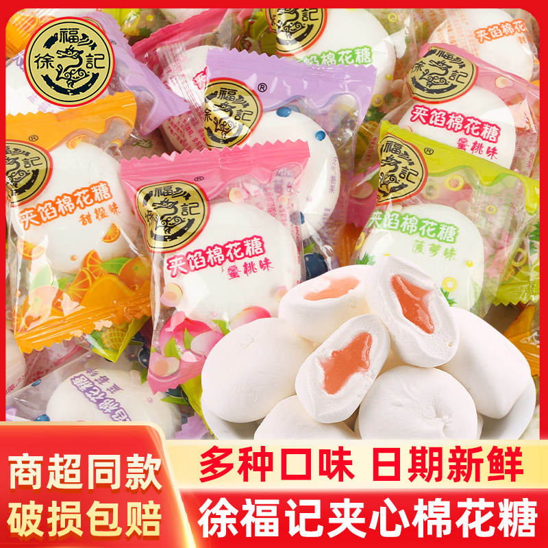 徐福记夹心棉花糖散装夹馅软糖混合水果味儿童糖果休闲零食品批发