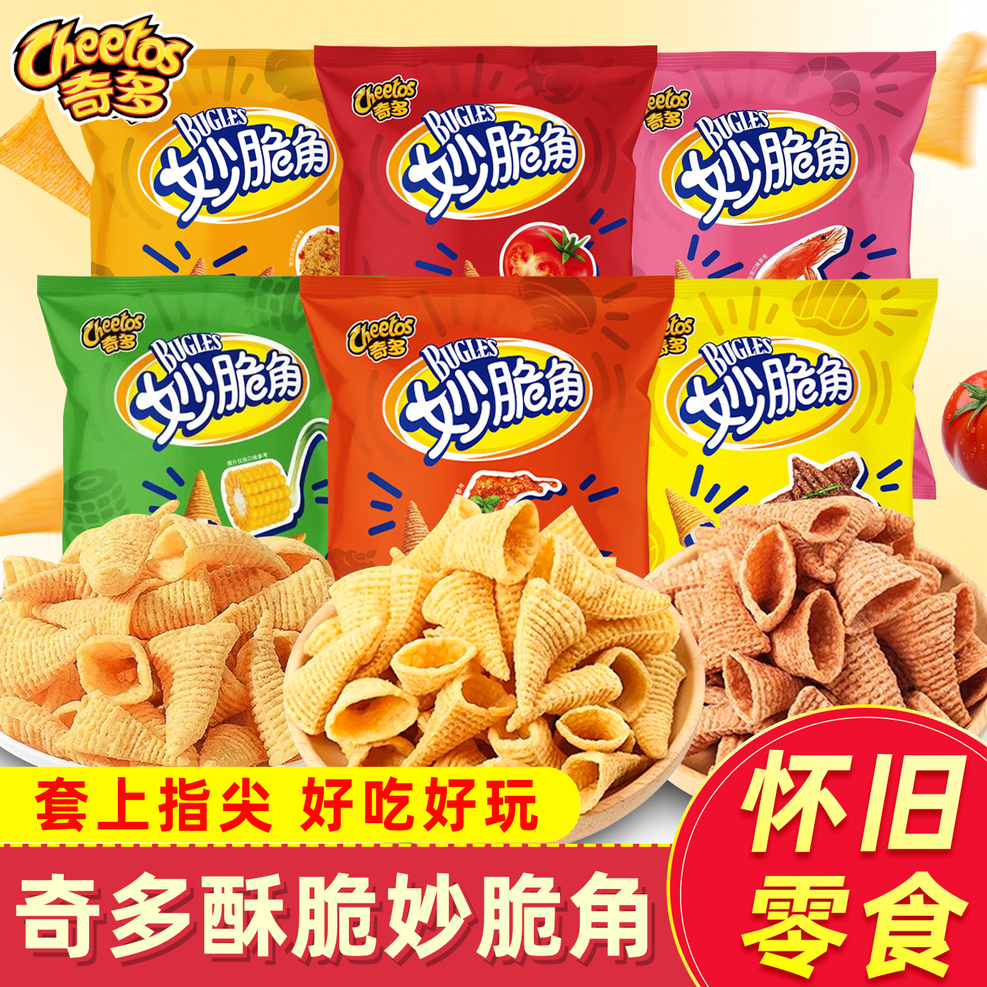 奇多妙脆角尖角脆怀旧小零食