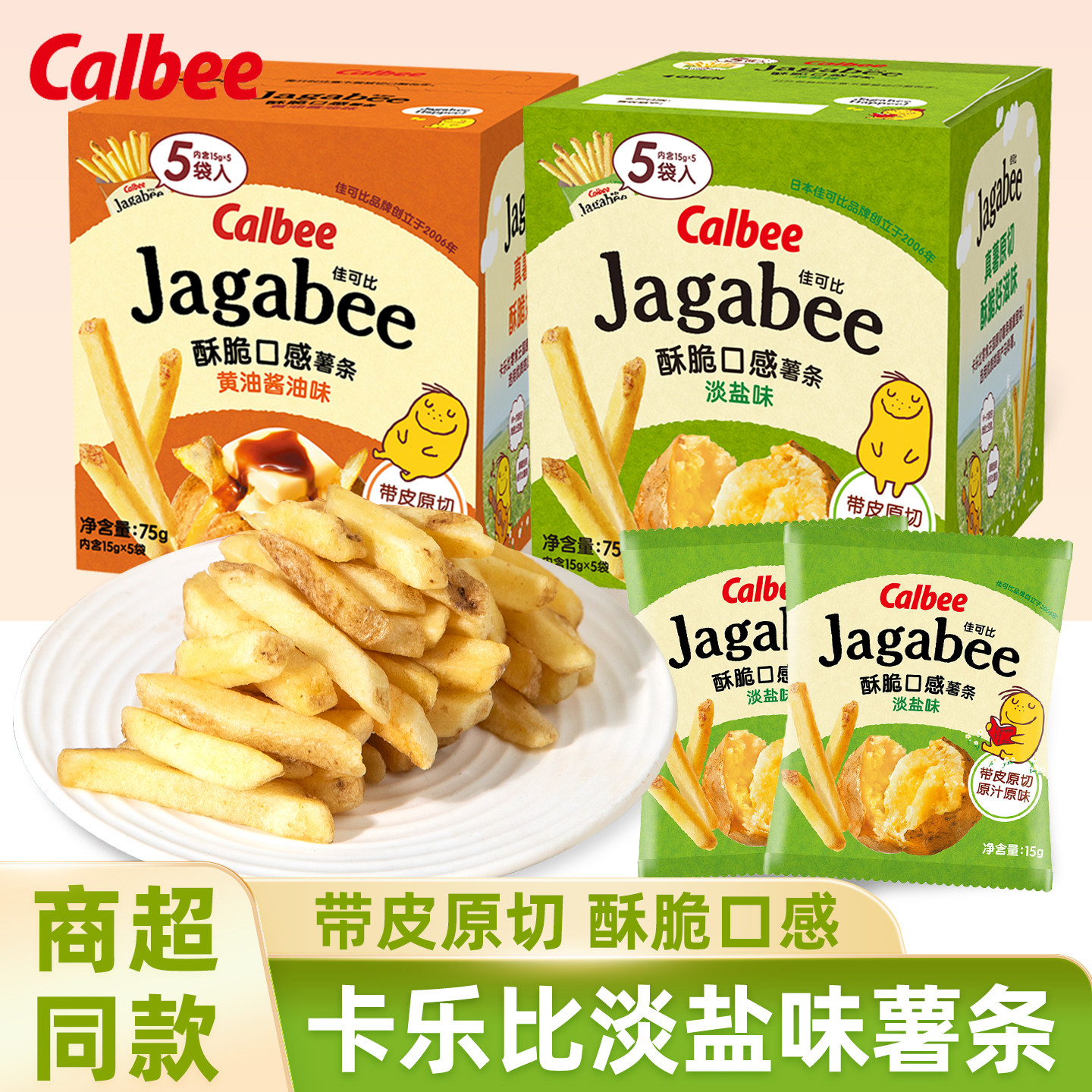 calbee卡乐比淡盐味薯条2盒佳可比三兄弟单独包装休闲膨化零食品