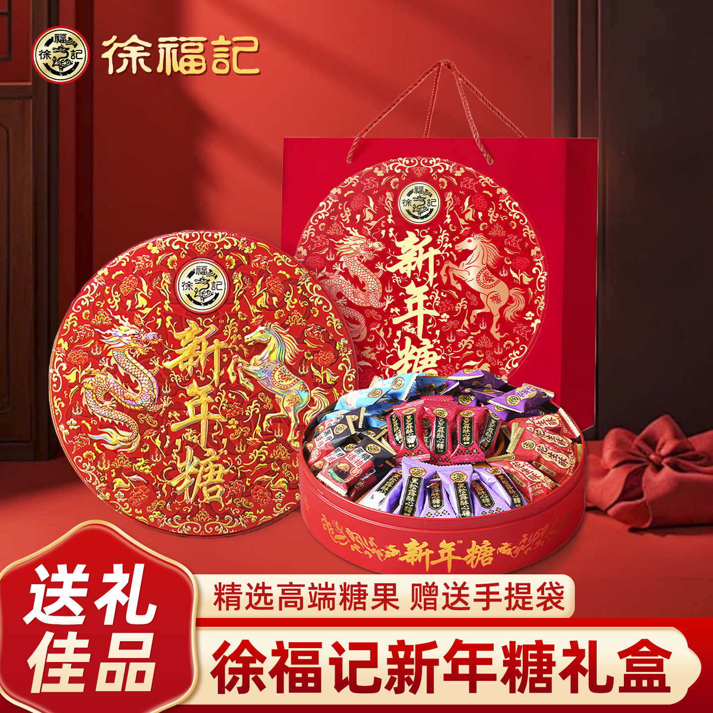 徐福记新年糖420g礼盒装