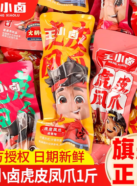 王小卤虎皮凤爪500g散装1斤卤香味大鸡爪子秒脱骨即食零食批发