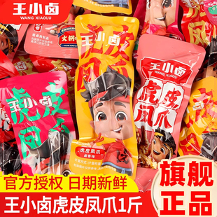 王小鹵虎皮鳳爪500g散裝 1斤鹵香味大雞爪子秒脫骨即食零食批發(fā)