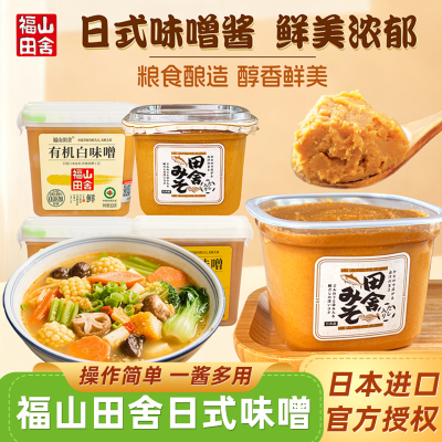 福山田舍味增酱白赤味噌酱