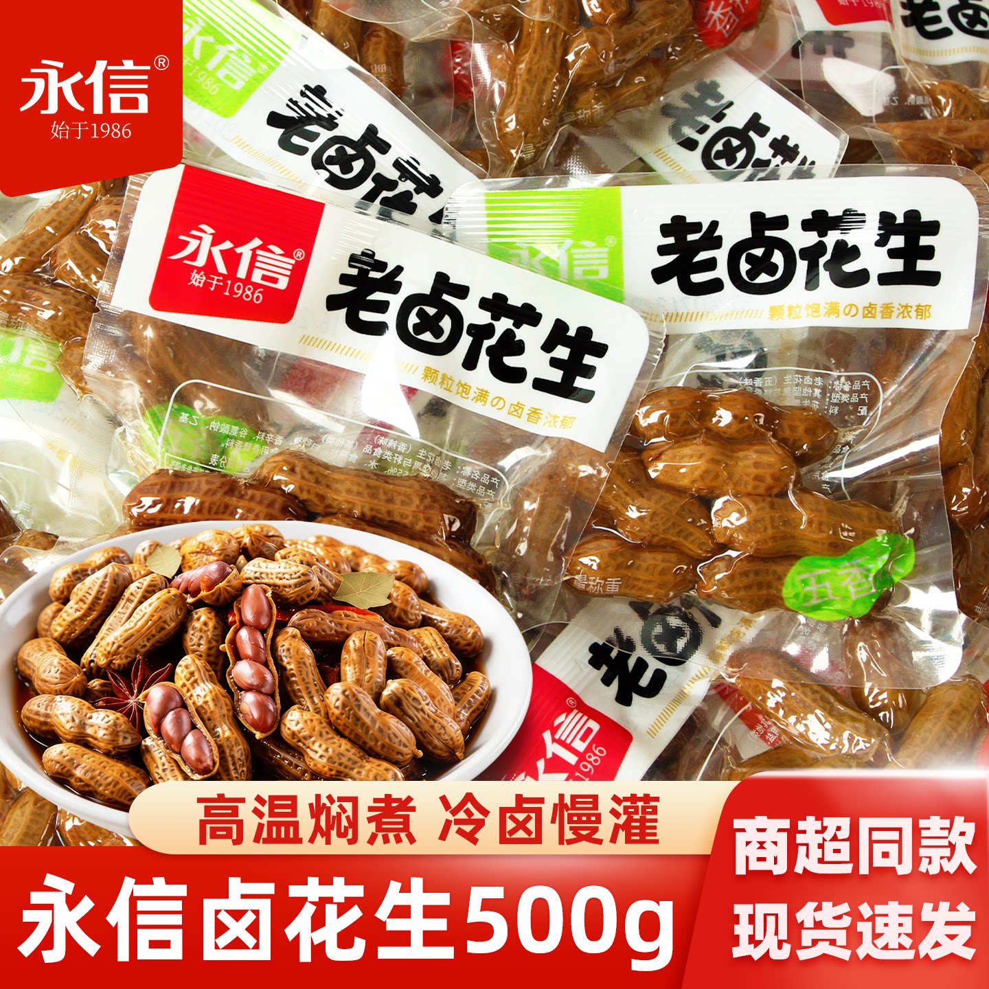 永信老卤花生香辣五香卤味花生米小包水煮小零食解馋小吃下酒菜