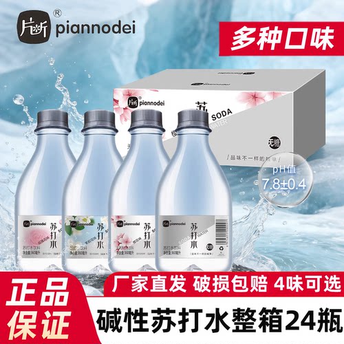 片断无汽苏打水整箱24瓶批发无糖弱碱饮用水原味樱花玫瑰茉莉饮料