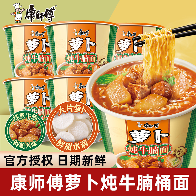 康师傅萝卜炖牛腩面整箱桶装泡面