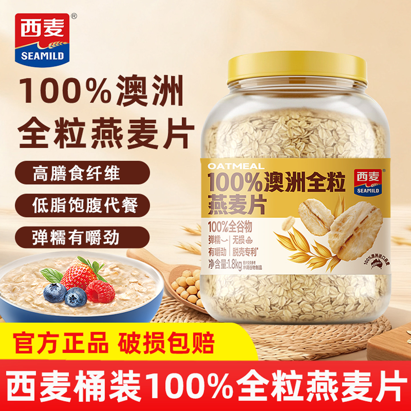 西麦澳洲全粒燕麦片1.8kg桶装高膳食纤维蛋白质即食冲泡营养早餐