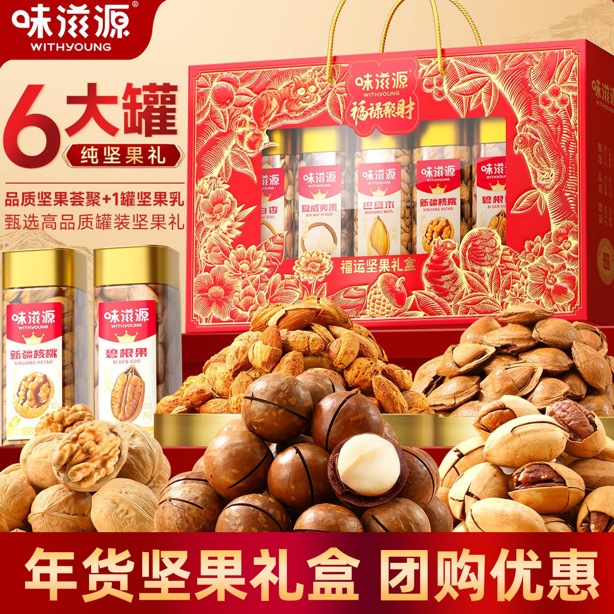 味滋源坚果礼盒开心果夏威夷果碧根果巴旦木年货坚果零食团购送礼,零食/坚果/特产,坚果礼盒,淘宝优惠券,粉丝福利购,淘宝优惠卷