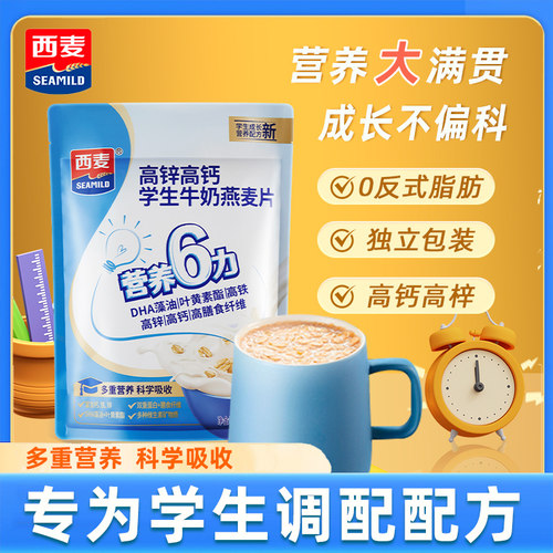 西麦高锌高钙牛奶燕麦片300g学生早餐即食营养小袋装冲泡饮料免煮