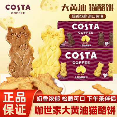 COSTA咖世家大黄油猫酪饼干咖啡原味酥脆曲奇下午茶点心休闲零食