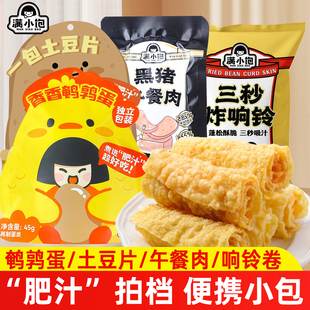 满小饱香香鹌鹑蛋黑猪午餐肉土豆粉响铃卷肥汁米线拍档速食零食品