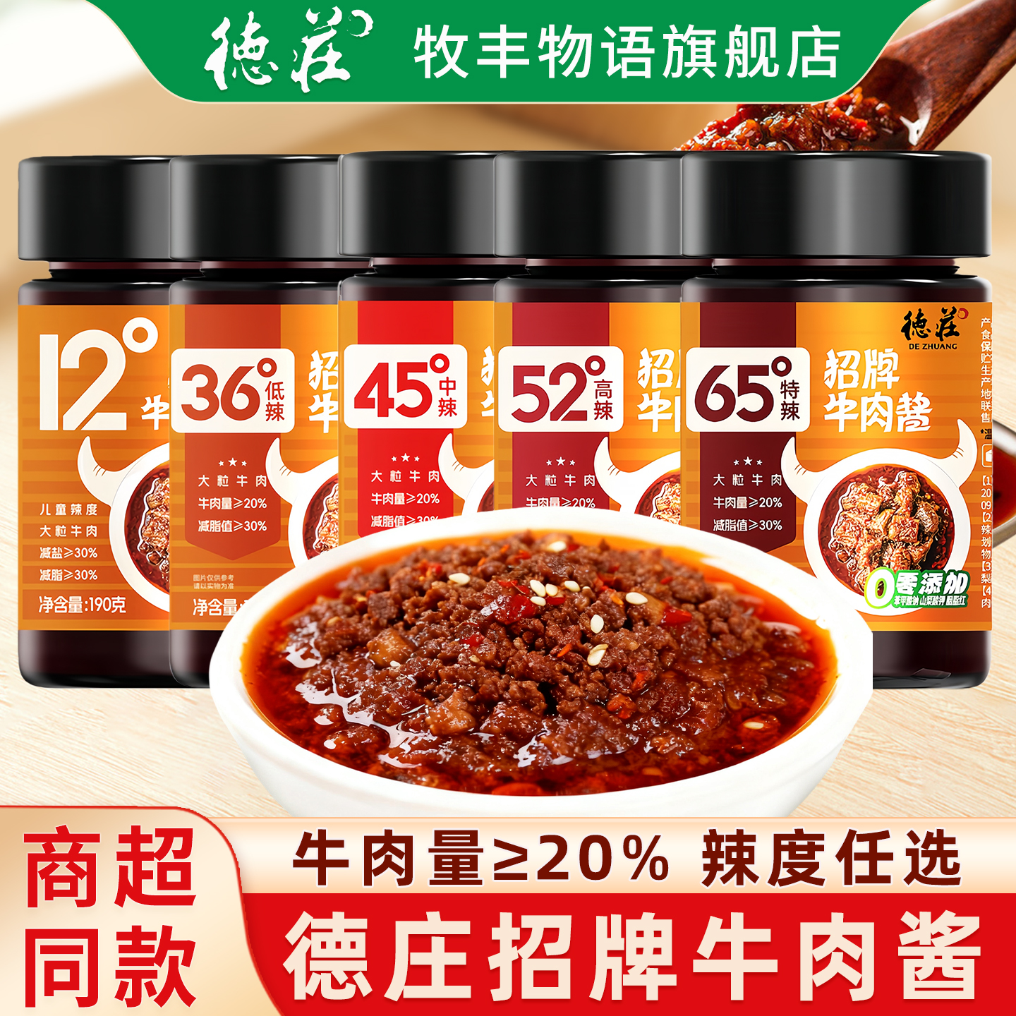 德庄招牌牛肉酱香辣拌饭拌面酱