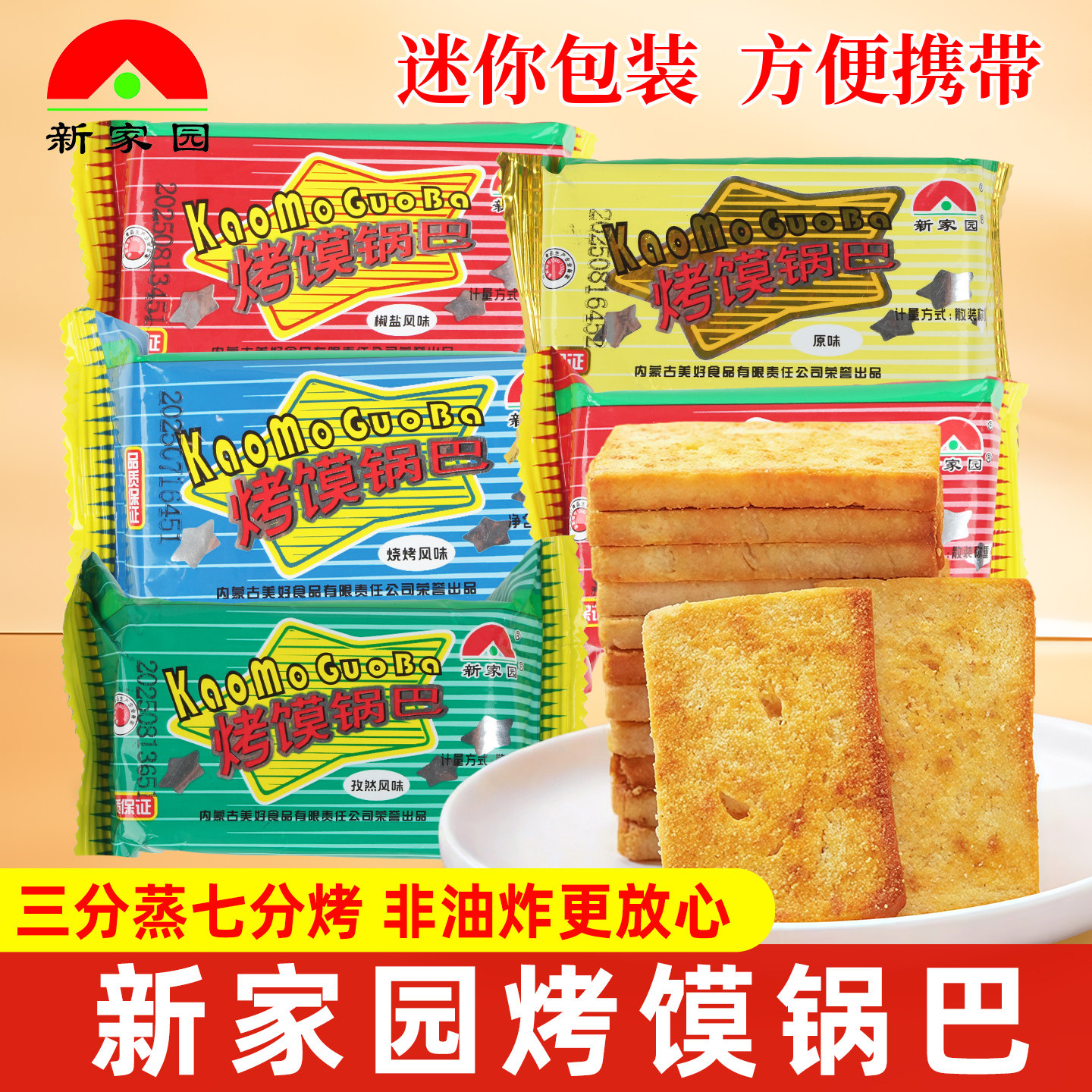 新家园烤馍锅巴烤馍片孜然椒盐原味馒头片休闲办公室膨化零食